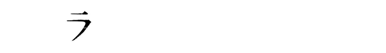 ラ