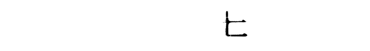 ヒ