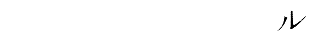 ル