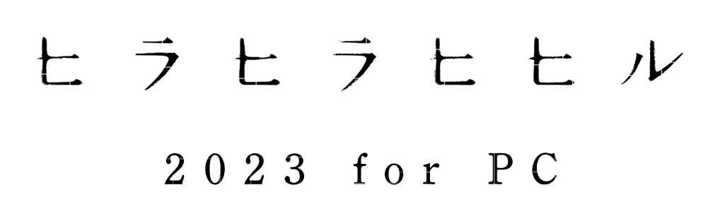 ヒラヒラヒヒル 2023 for PC